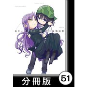 おじょじょじょ【分冊版】（4）おじょ45（竹書房） [電子書籍]