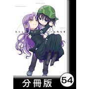 おじょじょじょ【分冊版】（4）おじょ48（竹書房） [電子書籍]