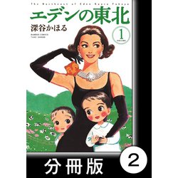 ヨドバシ.com - エデンの東北【分冊版】（1）かに（竹書房