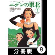 エデンの東北【分冊版】（1）カレーと香水（竹書房） [電子書籍]