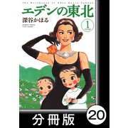 エデンの東北【分冊版】（1）水晶掘り（竹書房） [電子書籍]