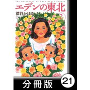 エデンの東北【分冊版】（2）しんご/弟はキリスト（竹書房） [電子書籍]