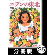 エデンの東北【分冊版】（2）おにんぎょさん（竹書房） [電子書籍]