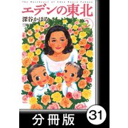 エデンの東北【分冊版】（2）ケロヨンショック（竹書房） [電子書籍]
