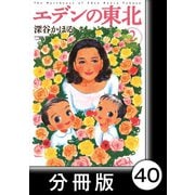 エデンの東北【分冊版】（2）風がはこぶイチゴ（竹書房） [電子書籍]