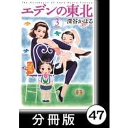 エデンの東北【分冊版】（3）おとどけしなきゃ（竹書房） [電子書籍]