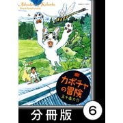 カボチャの冒険【分冊版】 キュウリ畑（竹書房） [電子書籍]