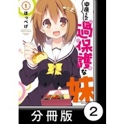 中原くんの過保護な妹【分冊版】 1 （2）（竹書房） [電子書籍]