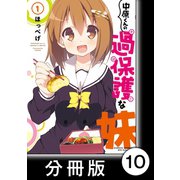 中原くんの過保護な妹【分冊版】 1 （10）（竹書房） [電子書籍]