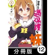 中原くんの過保護な妹【分冊版】 1 （12）（竹書房） [電子書籍]
