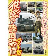 彼氏にしたい陸自装備ベスト10（竹書房） [電子書籍]