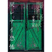 闇塗怪談 戻レナイ恐怖（竹書房） [電子書籍]