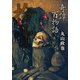 奇譚百物語 拾骨（竹書房） [電子書籍]