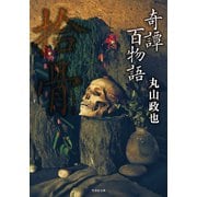 奇譚百物語 拾骨（竹書房） [電子書籍]