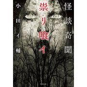 怪談奇聞 祟リ喰イ（竹書房） [電子書籍]