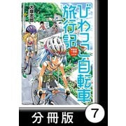 びわっこ自転車旅行記 琵琶湖一周編 ラオス編【分冊版】 琵琶湖一周編【後編】（竹書房） [電子書籍]