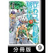 びわっこ自転車旅行記 琵琶湖一周編 ラオス編【分冊版】 ラオス編【前編】（竹書房） [電子書籍]