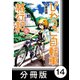びわっこ自転車旅行記 滋賀→北海道編【分冊版】 3日目：新潟県【その1】（竹書房） [電子書籍]