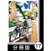 びわっこ自転車旅行記 滋賀→北海道編【分冊版】 6日目：秋田県（竹書房） [電子書籍]