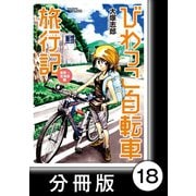 びわっこ自転車旅行記 滋賀→北海道編【分冊版】 7日目～8日目：青森県（竹書房） [電子書籍]