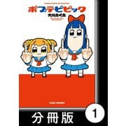 ポプテピピック【分冊版】（1）（竹書房） [電子書籍]
