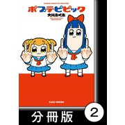 ポプテピピック【分冊版】（2）（竹書房） [電子書籍]