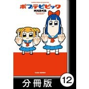 ポプテピピック【分冊版】（12）（竹書房） [電子書籍]