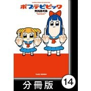 ポプテピピック【分冊版】（14）（竹書房） [電子書籍]