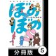 ぼのぼのs【分冊版】 今日はシマリスくんのお誕生日（竹書房） [電子書籍]