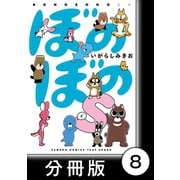 ぼのぼのs【分冊版】 ぼのぼののおとうさんのウッペって（竹書房） [電子書籍]