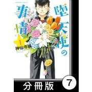 堕天使の事情【分冊版】 1巻 ドナドナ（竹書房） [電子書籍]