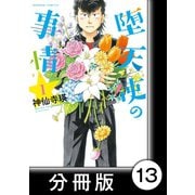 堕天使の事情【分冊版】 1巻 謹賀新年in大阪（竹書房） [電子書籍]