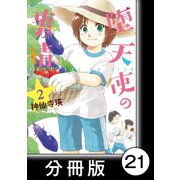 堕天使の事情【分冊版】 2巻 D！（竹書房） [電子書籍]