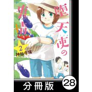 堕天使の事情【分冊版】 2巻 あけおめ！（竹書房） [電子書籍]