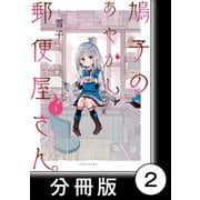 鳩子のあやかし郵便屋さん。【分冊版】1 2軒目（竹書房） [電子書籍]