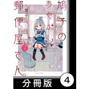 鳩子のあやかし郵便屋さん。【分冊版】1 4軒目（竹書房） [電子書籍]