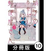 鳩子のあやかし郵便屋さん。【分冊版】1 10軒目（竹書房） [電子書籍]