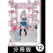 鳩子のあやかし郵便屋さん。【分冊版】1 12軒目（竹書房） [電子書籍]
