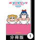ポプテピピック SECOND SEASON【分冊版】（1）（竹書房） [電子書籍]