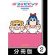 ポプテピピック SECOND SEASON【分冊版】（2）（竹書房） [電子書籍]