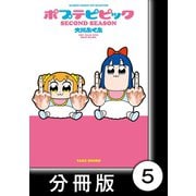 ポプテピピック SECOND SEASON【分冊版】（5）（竹書房） [電子書籍]