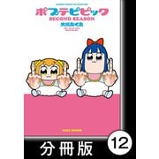 ポプテピピック SECOND SEASON【分冊版】（12）（竹書房） [電子書籍]