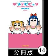 ポプテピピック SECOND SEASON【分冊版】（14）（竹書房） [電子書籍]