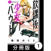 放課後少女バウト【分冊版】 1 Round.01 「死神」（竹書房） [電子書籍]