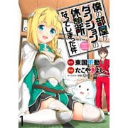 僕の部屋がダンジョンの休憩所になってしまった件 WEBコミックガンマ連載版 第1話（竹書房） [電子書籍]