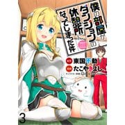 僕の部屋がダンジョンの休憩所になってしまった件 WEBコミックガンマ連載版 第3話（竹書房） [電子書籍]
