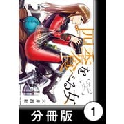 四季を食べる女【分冊版】 春を食べる女（竹書房） [電子書籍]