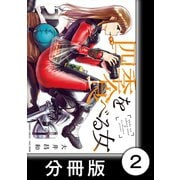 四季を食べる女【分冊版】 夏を食べる女（竹書房） [電子書籍]