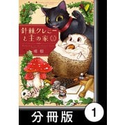 針棘クレミーと王の家【分冊版】（1） 庭より（竹書房） [電子書籍]