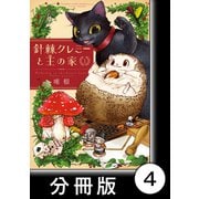 針棘クレミーと王の家【分冊版】（1） おばけ（竹書房） [電子書籍]